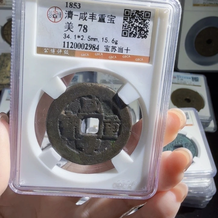 铜As评级古币。2983