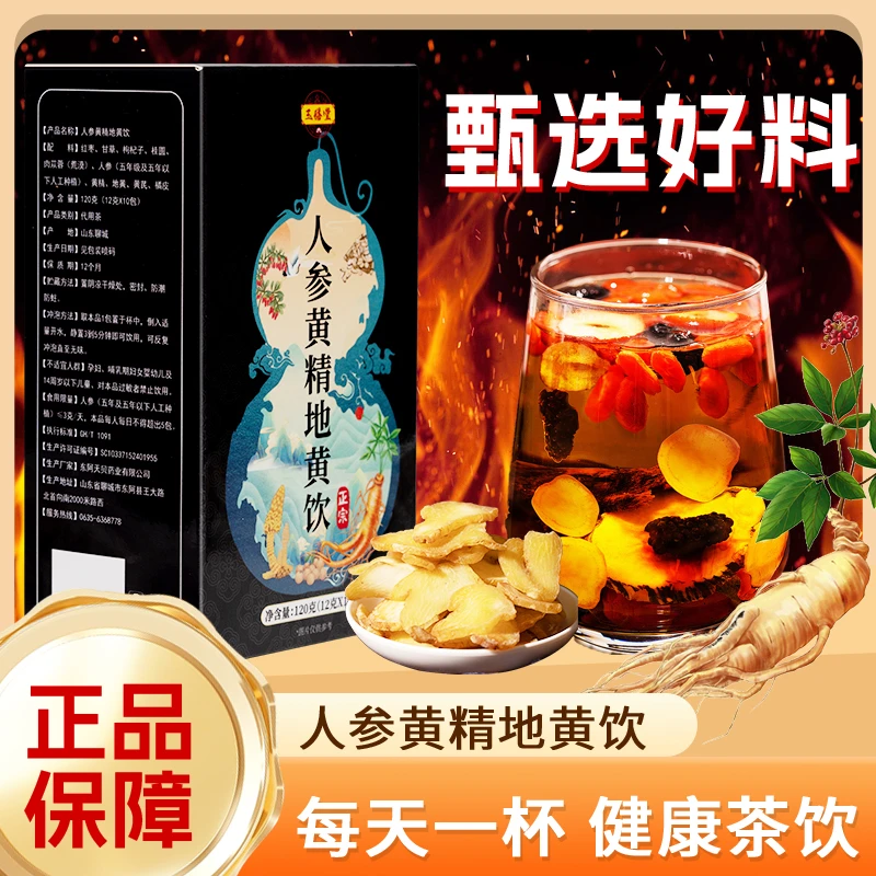 中秋好物 人参黄精地黄饮官方正品真材实料冲泡袋装茶包茶汤包