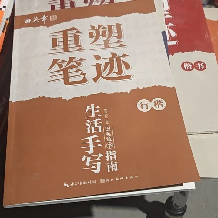 重塑笔记平装库存书三本楷书三本行楷