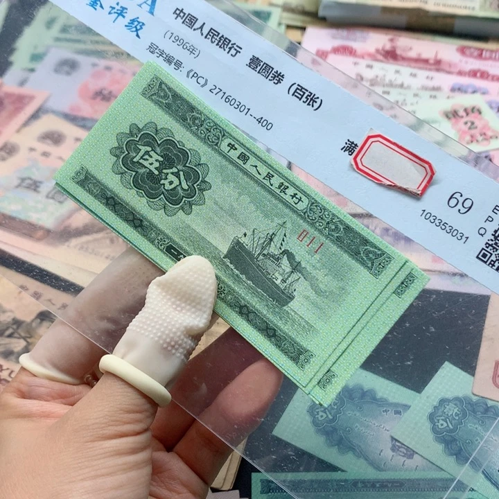 退市纸币全新旧票五分10张