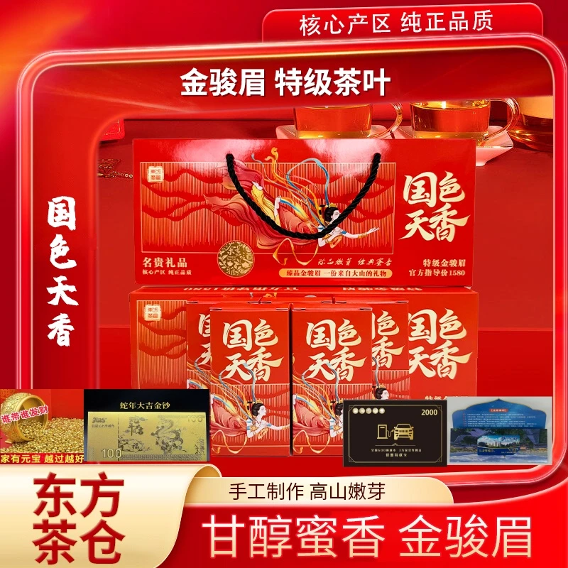 【国色天香】——精品金骏眉  四件套大礼包