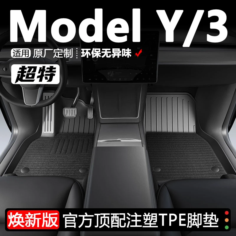 适用特斯拉Model3/Y焕新版TPE脚垫焕新Y全包围地垫换新3配件丫