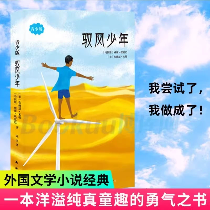 驭风少年(青少版) 威廉坎宽巴著 《驭风男孩》同名电影原著外国文学