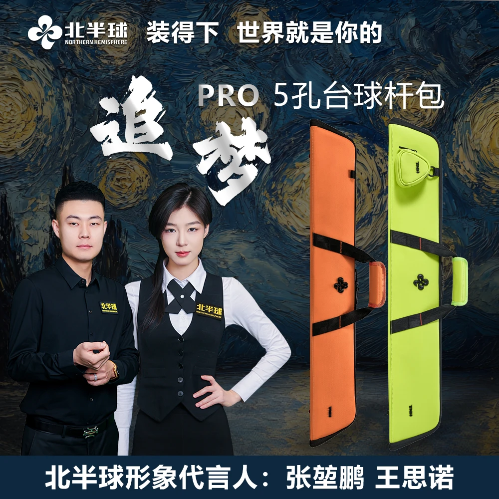 【北半球】追梦Pro 5孔包1/2分体牛皮台球杆包