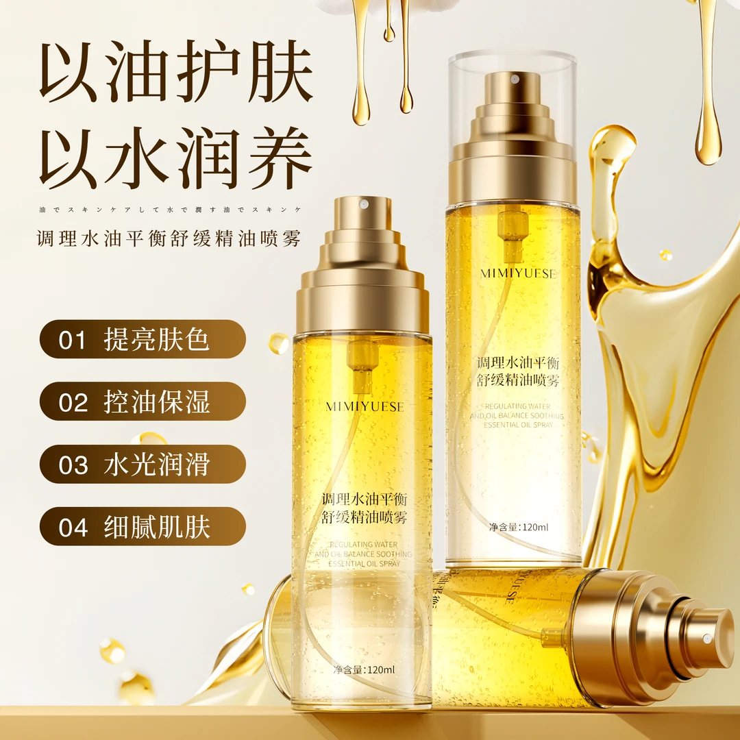 秘密悦色调理水油平衡舒缓精油喷雾