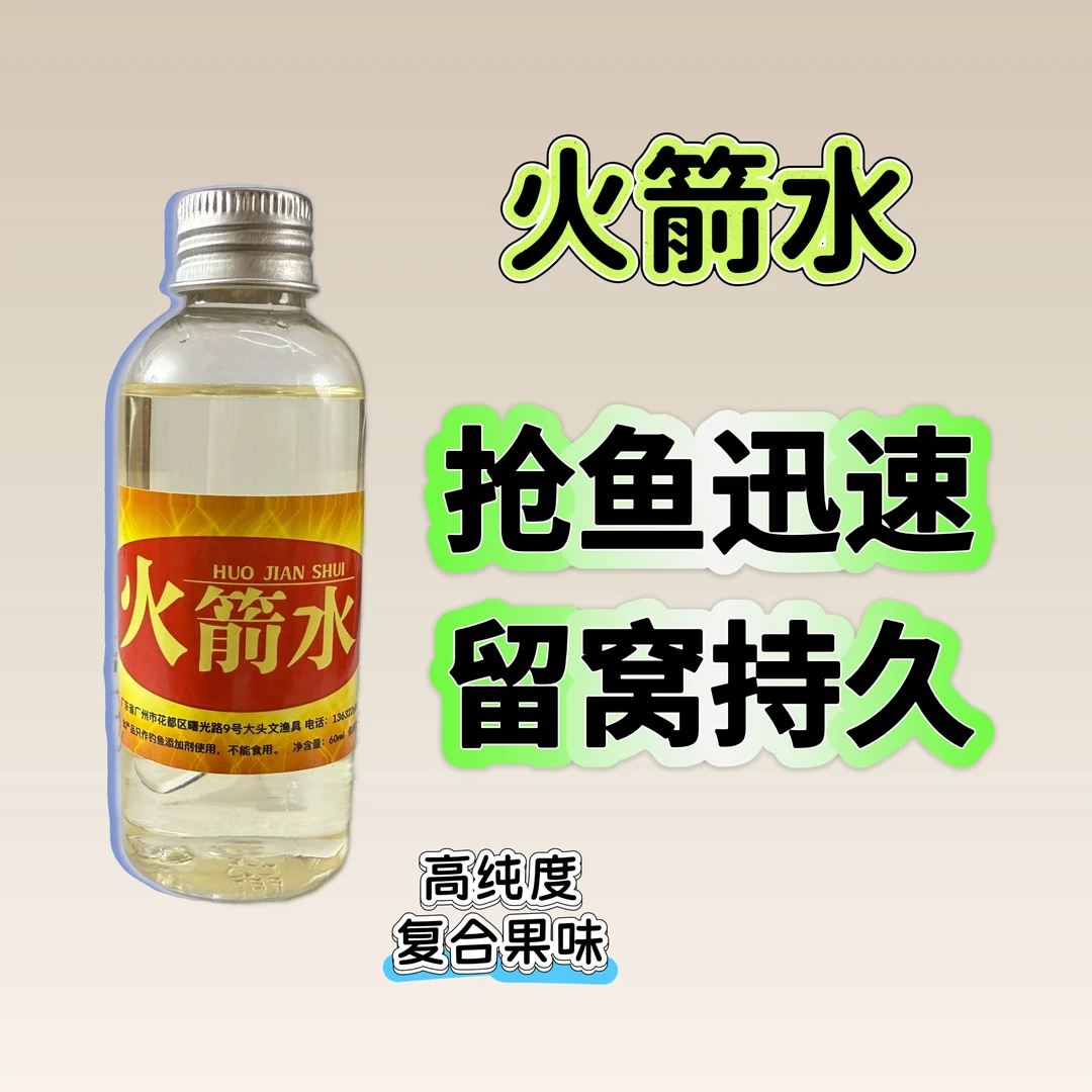 火箭水 超强穿透留窝罗非杀手罗非添加剂散炮必备开塘赛抢鱼