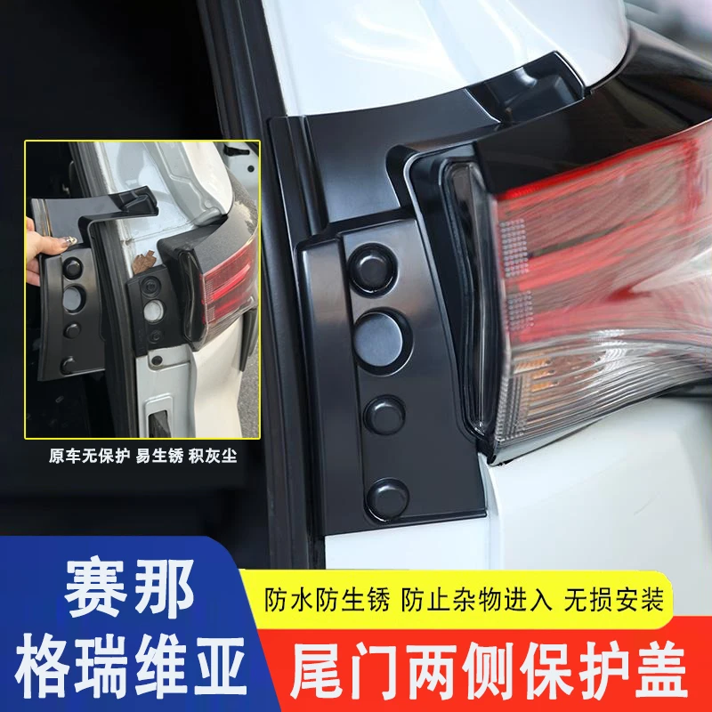 适用赛那格瑞维亚尾门两侧保护盖尾箱螺丝防尘盖防水罩装饰贴改装