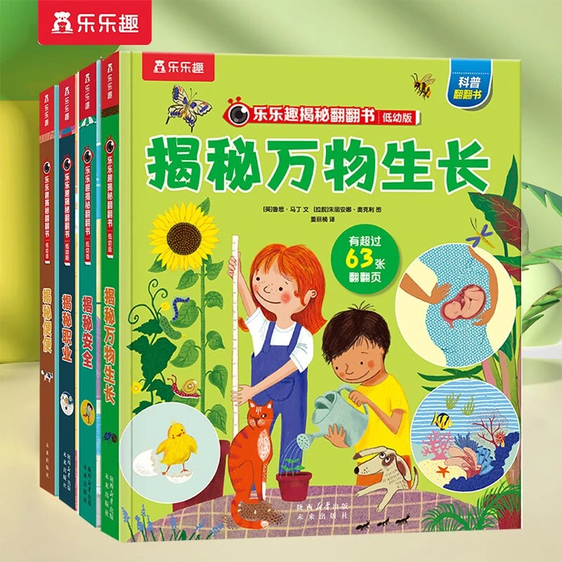乐乐趣揭秘职业/安全/便便/万物生长(低幼版科普翻翻书)立体绘本