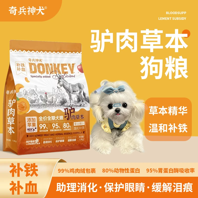 【驴肉草本配方】助理消化缓解泪痕降噪去火保护肠道成犬幼犬通用粮