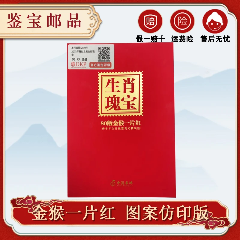 生肖瑰宝 金猴一片红【邮票图案仿印版】荧光猴大版【DKP】98分