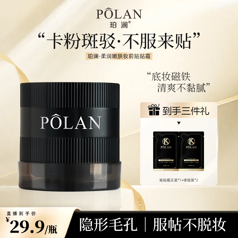 珀澜柔润嫩肤妆前贴贴霜凝霜质地更服帖上妆更轻松不卡粉底妆精致