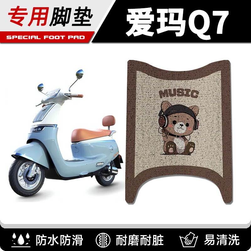 2024新款爱玛Q7脚垫爵士款智能款电动摩托车脚踏垫丝圈防水踏板垫