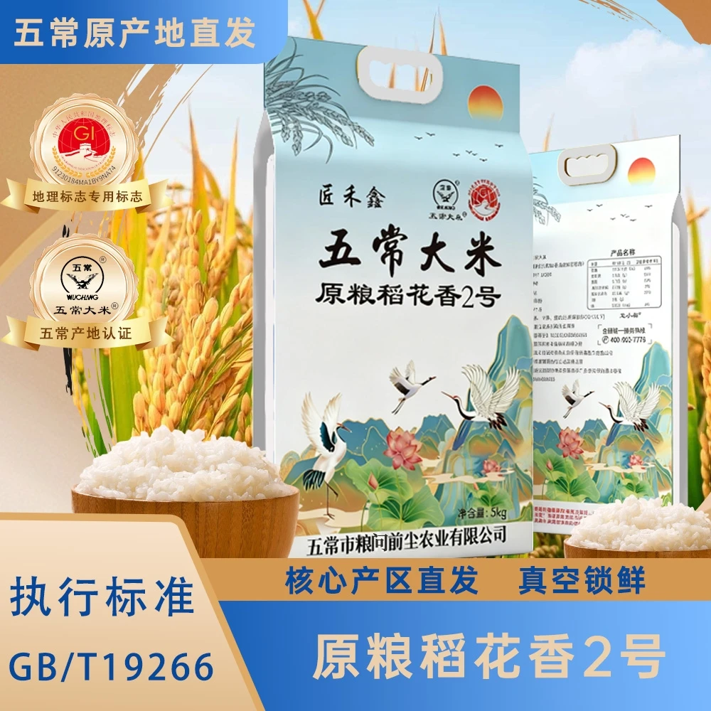当季新米正宗东北五常大米原粮稻花香2号真空锁鲜5kg新大米