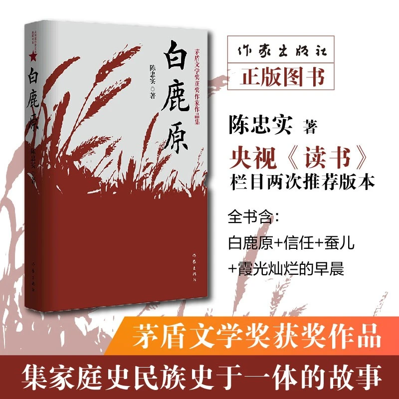 正版 白鹿原 陈忠实经典代表作全本54.9万字 《读书》两次推荐版本