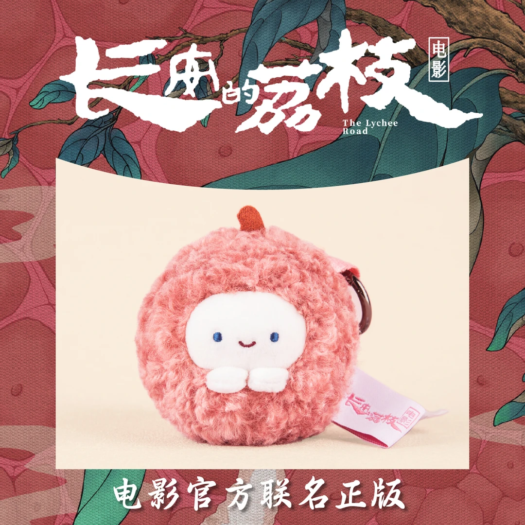 长安的荔枝官方正品联名荔枝文创小吉荔荔枝毛绒玩偶挂件