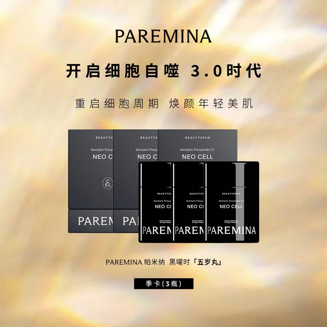 【双十二套装】瑞士PAREMINA帕米纳黑曜时 细胞奢愈胶囊自噬3.0