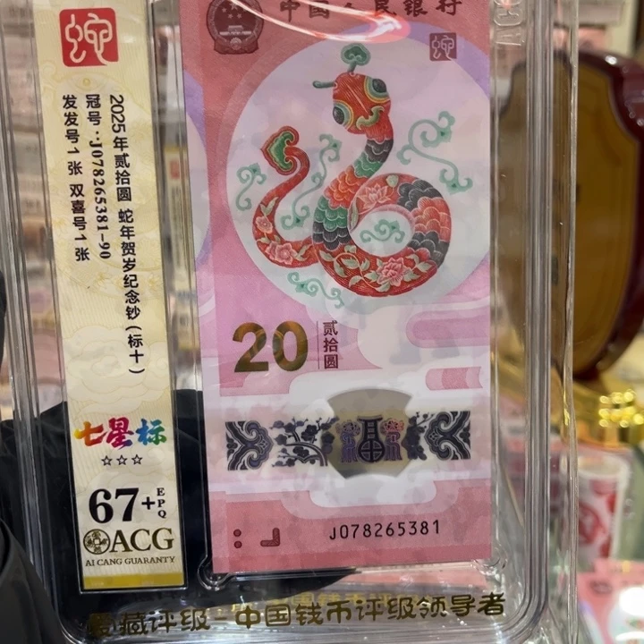 塑料67+蛇钞七星标81组078265381