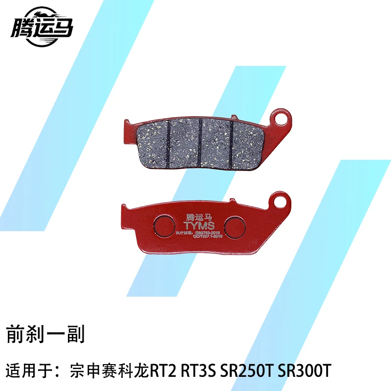 腾运马陶瓷刹车片适用于宗申赛科龙RT2 RT3S SR250T SR300T静音