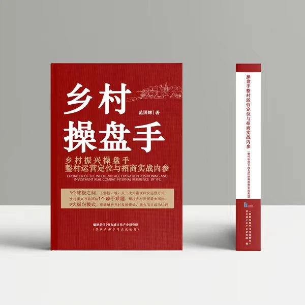 乡村操盘手-整村运营定位与招商实战内参
