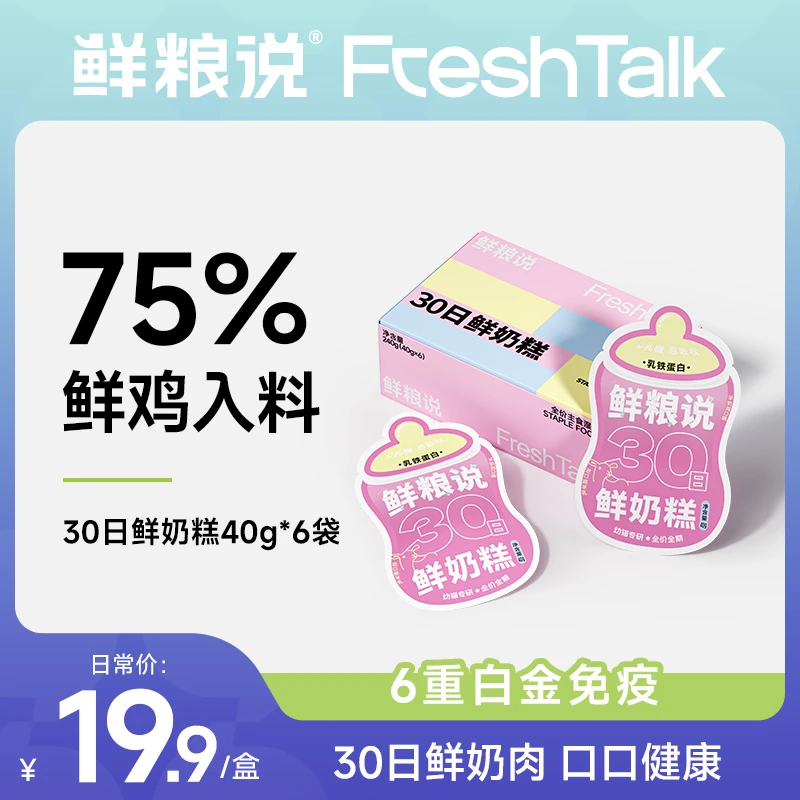 【鲜粮说】30日鲜奶糕强免疫幼猫通用全价主食营养奶肉泥湿粮包