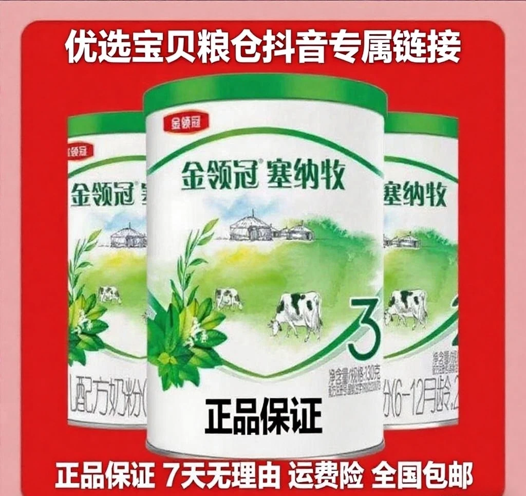 金*领*冠*塞*纳*牧罐装3段幼儿配方牛奶粉▶优选宝贝粮仓专属链接◀