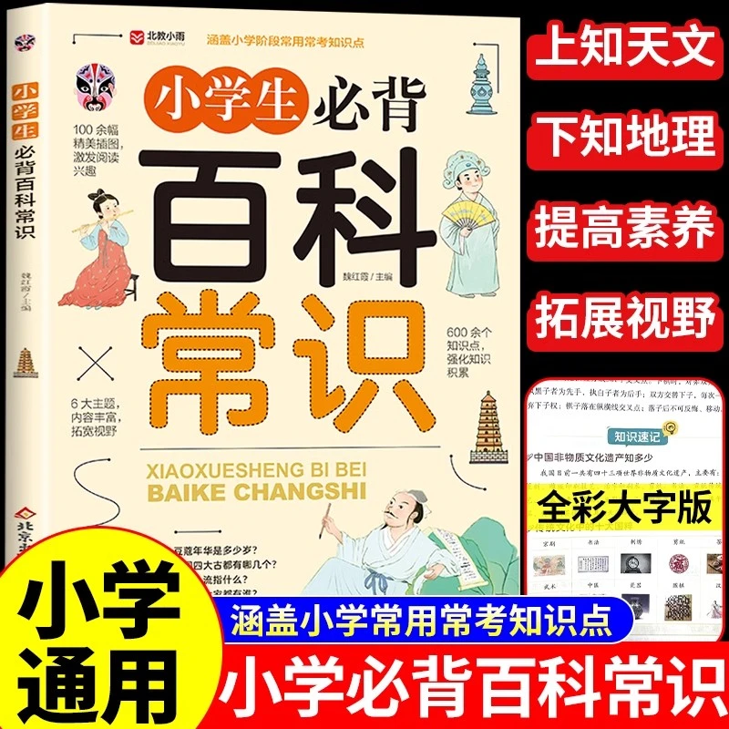 正版2025新版小学必背百科常识大全小学语文常考文学知识大全书籍