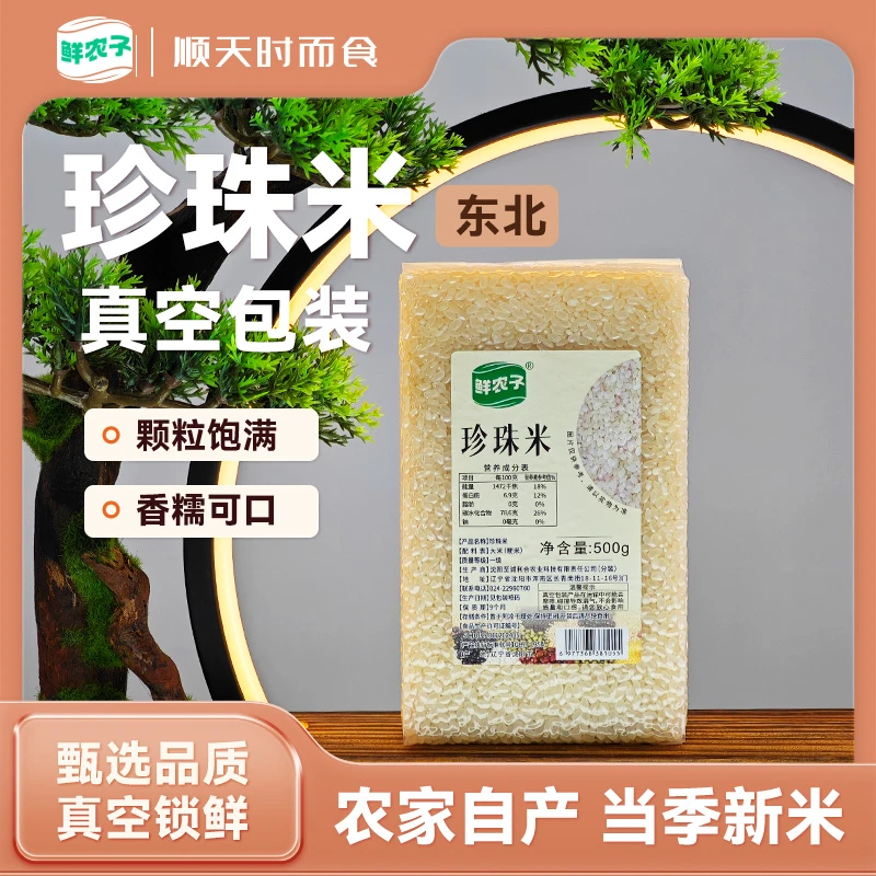 东北正宗珍珠米真空包装圆粒香米家用煮饭煲粥稻花香大米当季新米