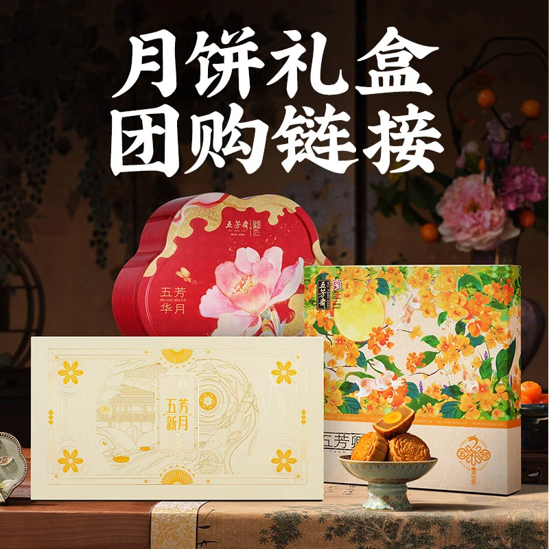 【月饼团购箱装升级顺丰次日达】五芳斋新月华月云月喜月广式月饼礼盒整箱批发中秋送礼企业团购