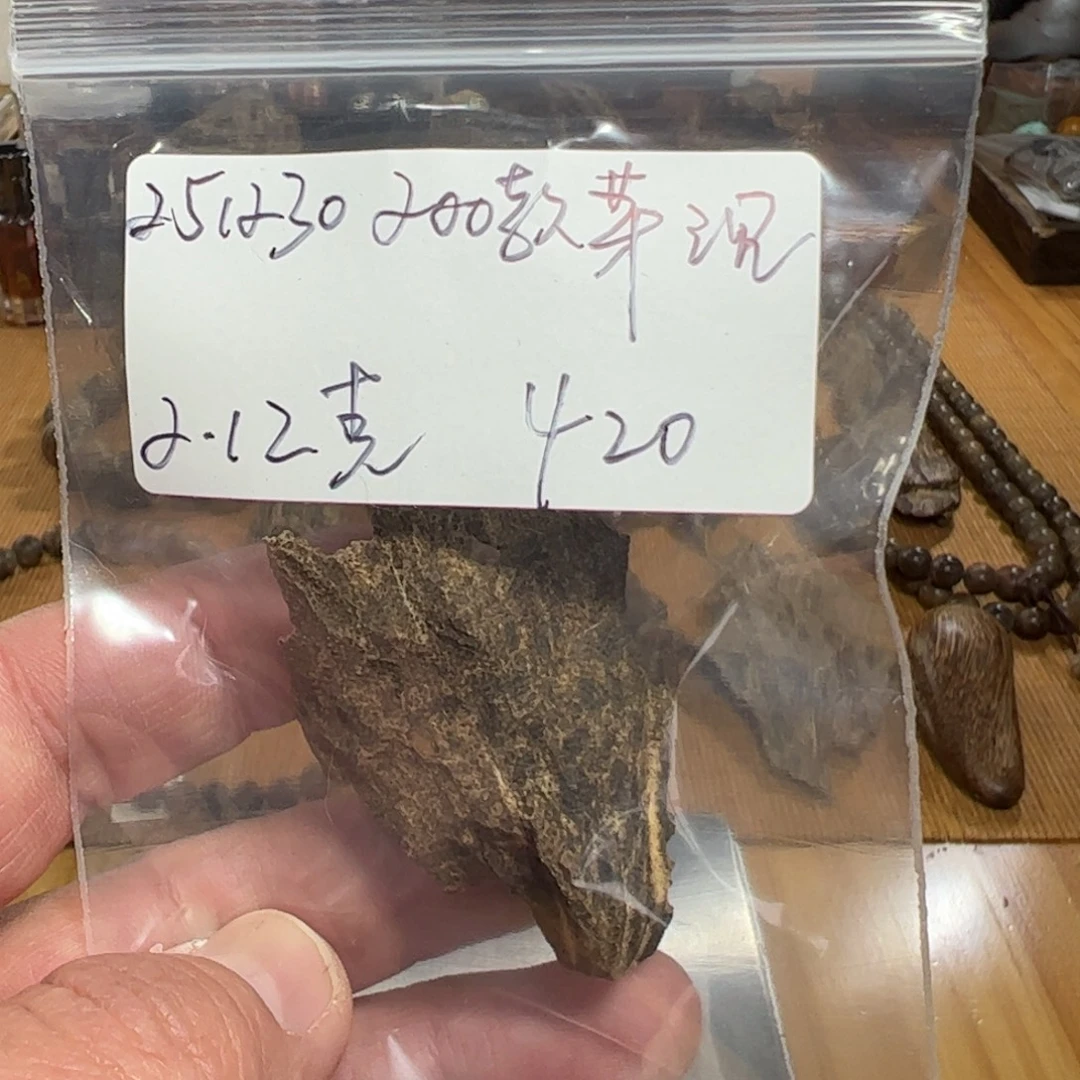 伍 251230 200款芽沉 重约2.12