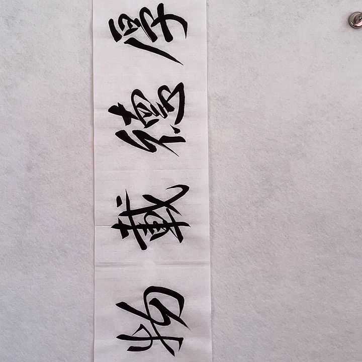 国画我们一起加油