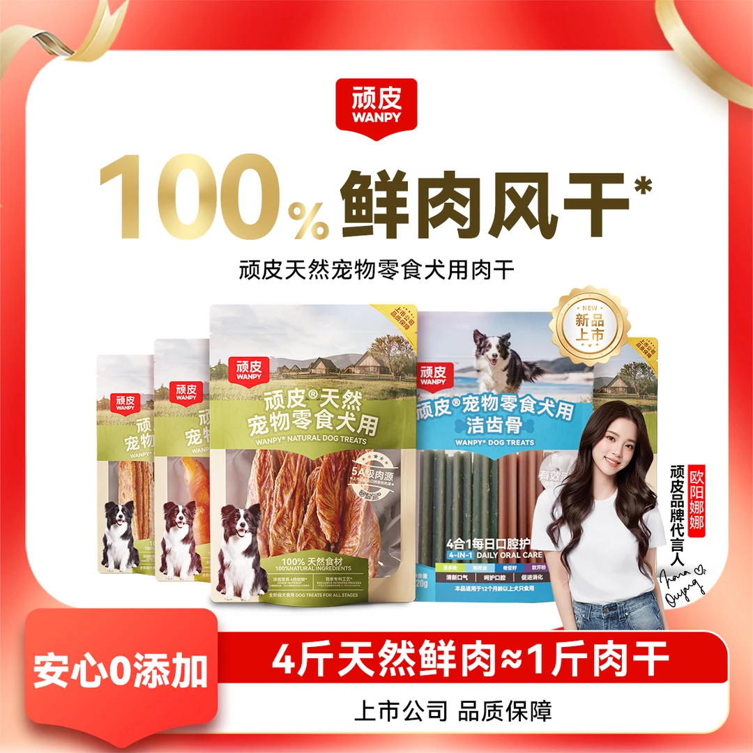 【超值新品】顽皮100%鲜肉天然宠物狗狗肉干零食狗狗宠物零食磨牙