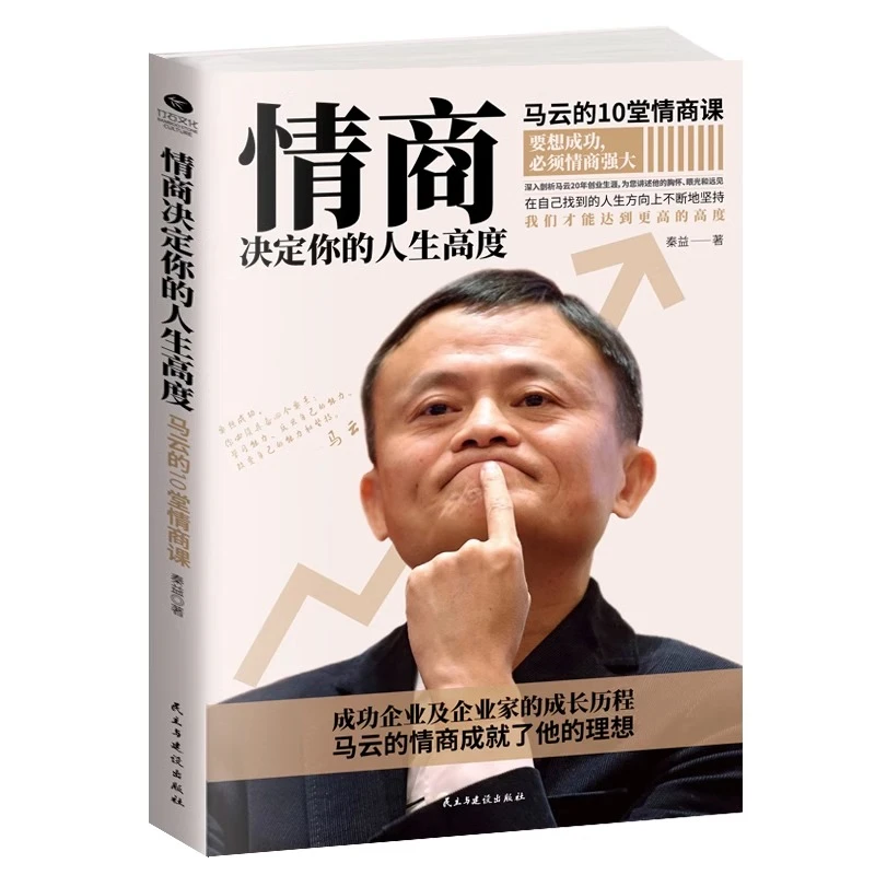 正版 情商决定你的人生高度 马云的10堂情商课 成功企业及企业家