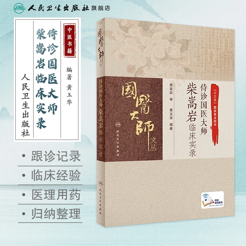 人卫侍诊国医大师柴嵩岩临床实录 国医大师文丛 中医名家妇科经验