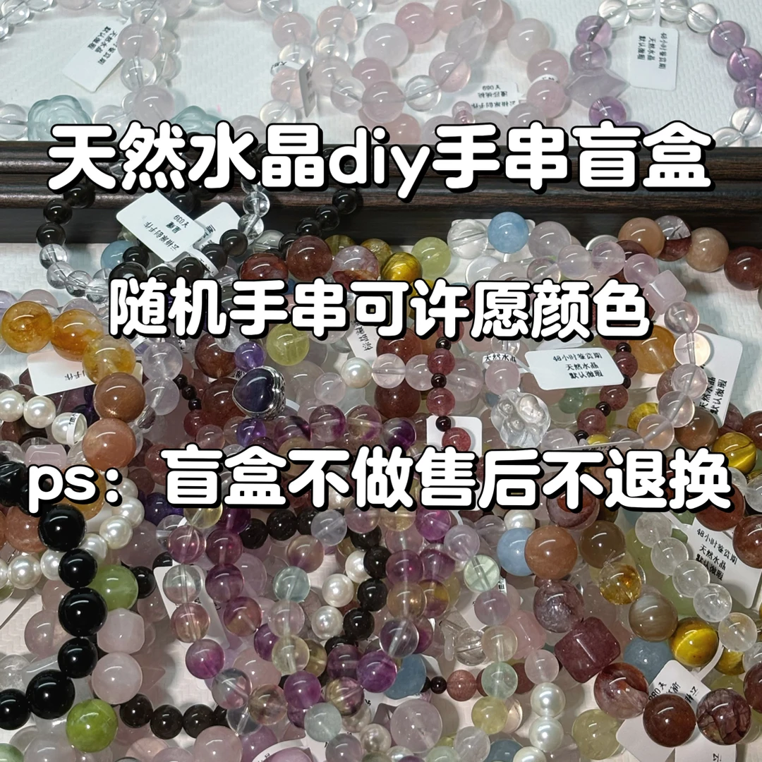天然水晶diy设计款手串盲盒多样性发一不指定款可许愿颜色