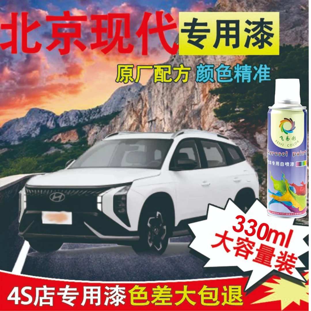 现代朗动悦动领动划痕修复自喷漆罐名图菲斯塔汽车极地白