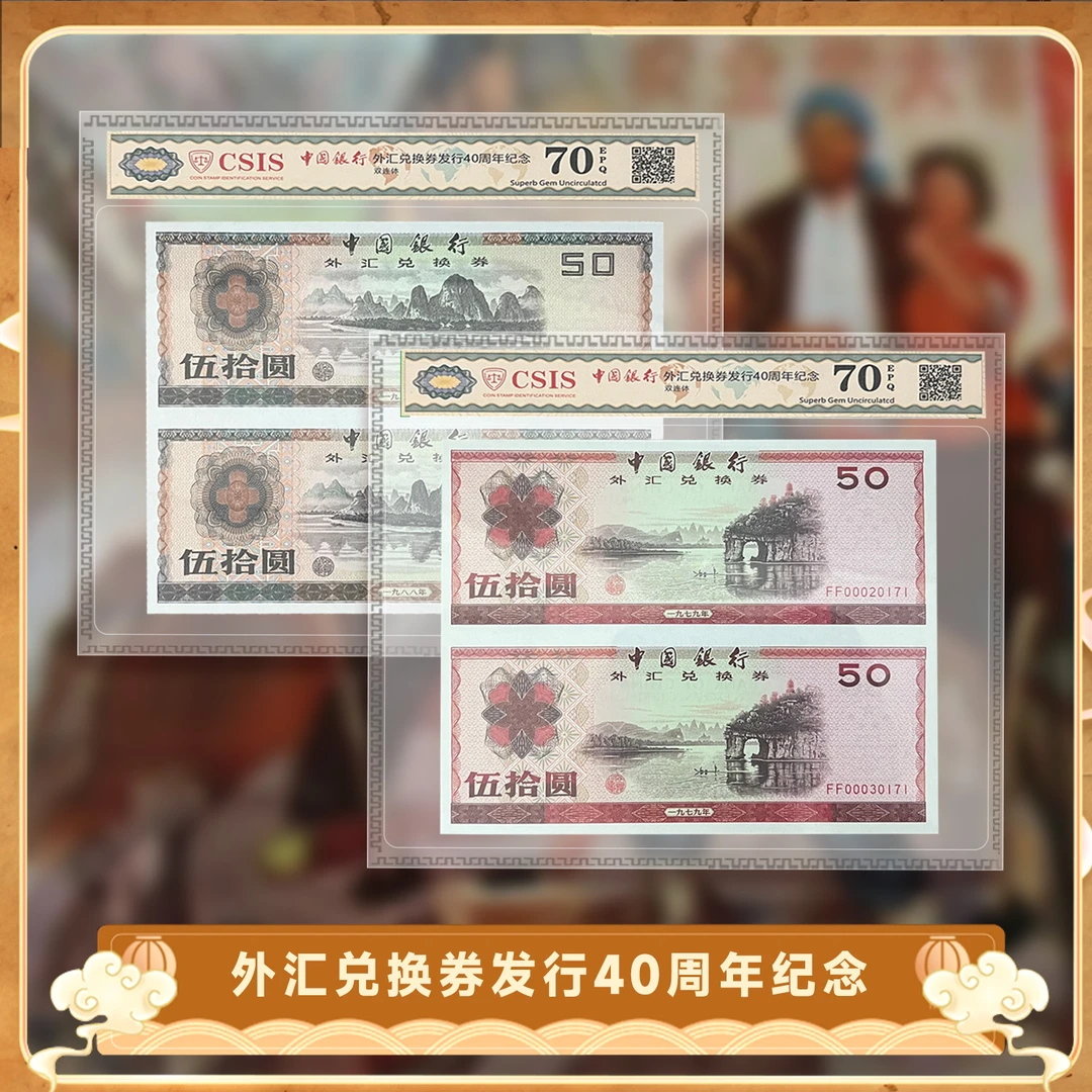 非法定货币中国银行外汇兑换券发行40周年 伍拾圆双连体纪念券