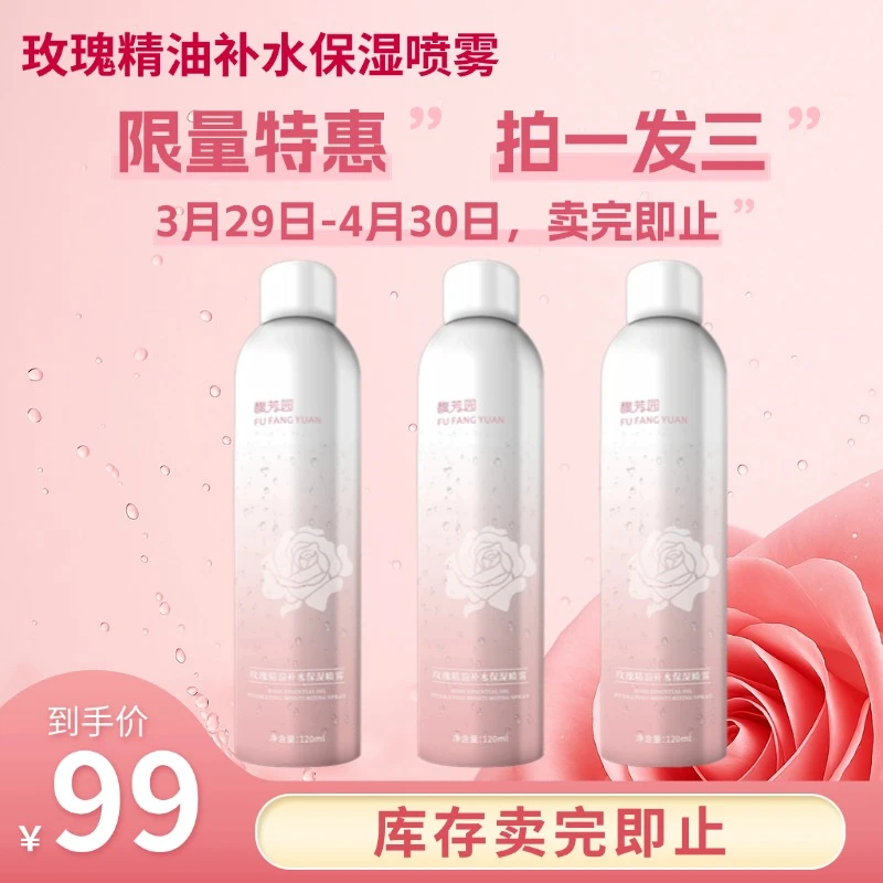馥芳园玫瑰精油补水保湿喷雾锁水3瓶玫瑰喷雾补水喷雾