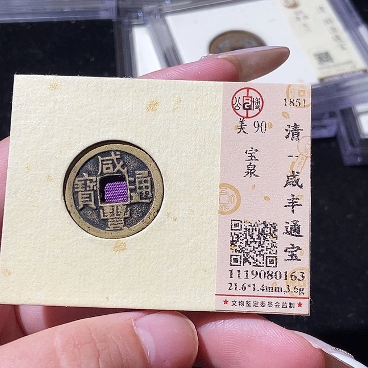 铜觅泉评级古钱币一枚 轩轩
