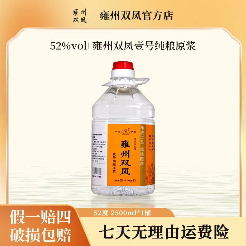 雍州双凤壹号纯粮原浆2500ml凤香型52度白酒大桶口粮酒52度2.5L