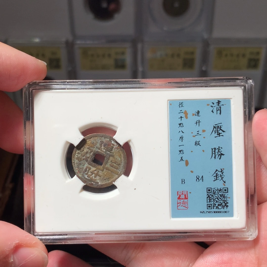 铜琳琅古泉连升三级1007