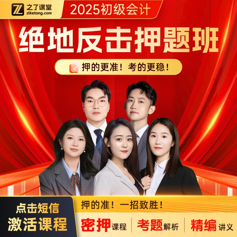 之了初级会计2025绝地反击押题班【精准密押+考题解析+精编讲义