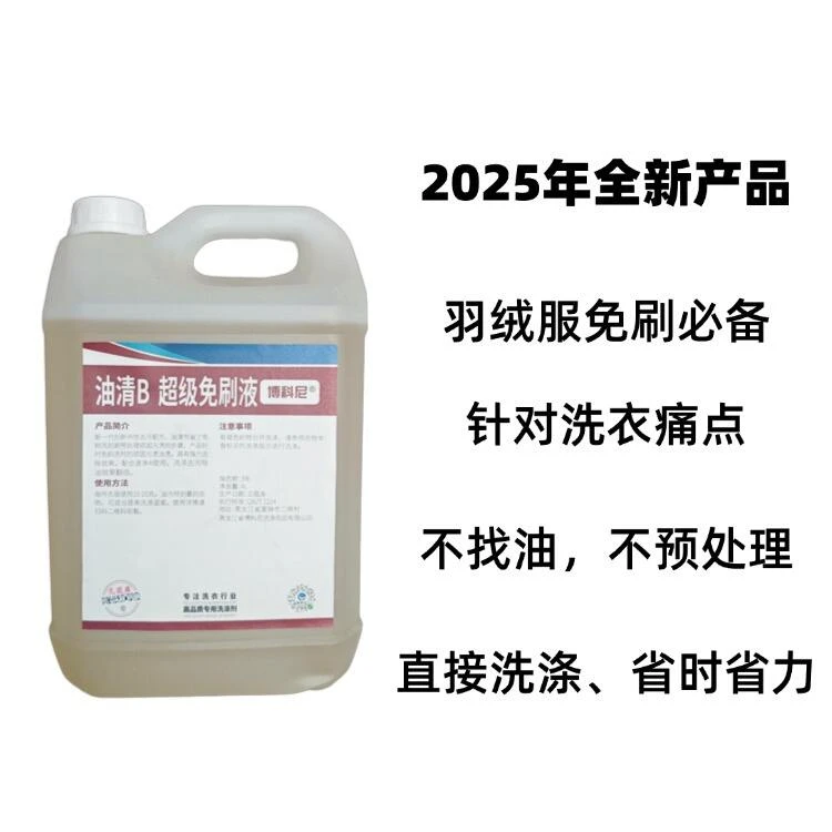 博科尼速净 油清AB套装免费试用装洗羽绒服旅游鞋产品赠送 运费10