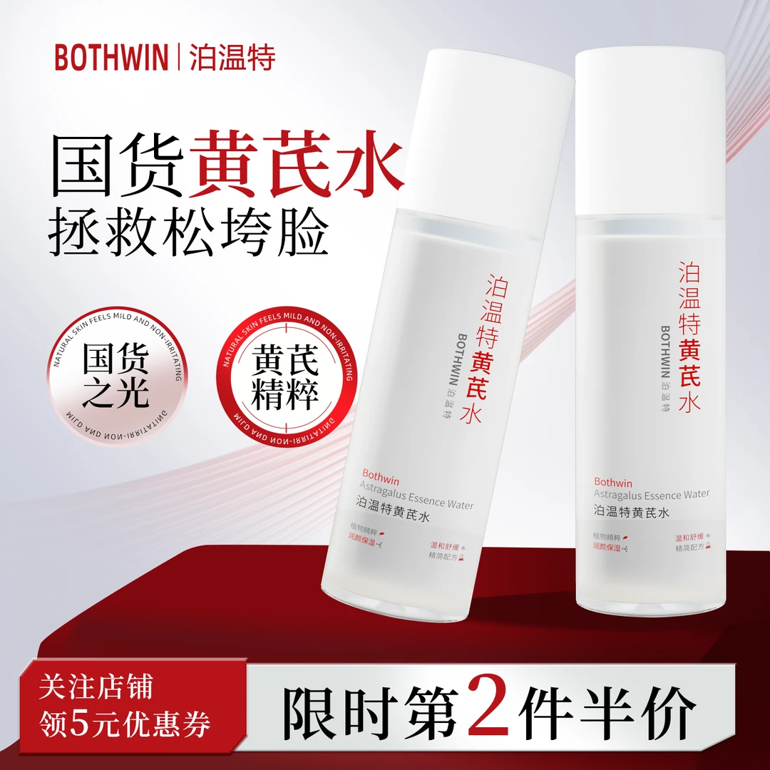 BOTHWIN/泊温特bti黄芪水舒缓提亮淡黄保湿补水紧致bti精华水正品