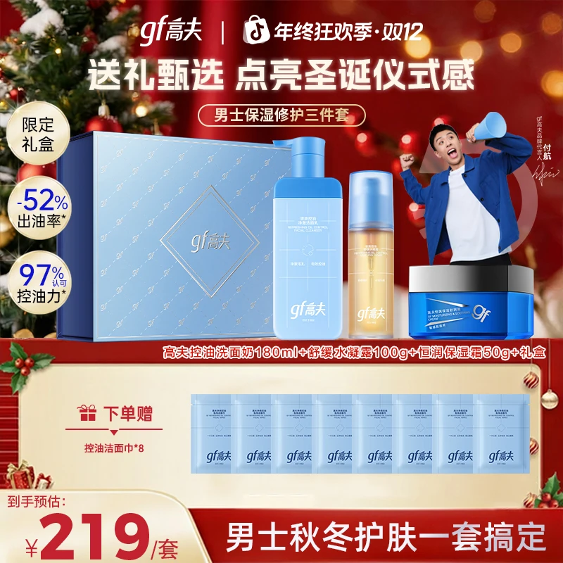 【圣诞礼物】gf/高夫保湿控油洗面奶水凝露舒润面霜双12年终季礼盒