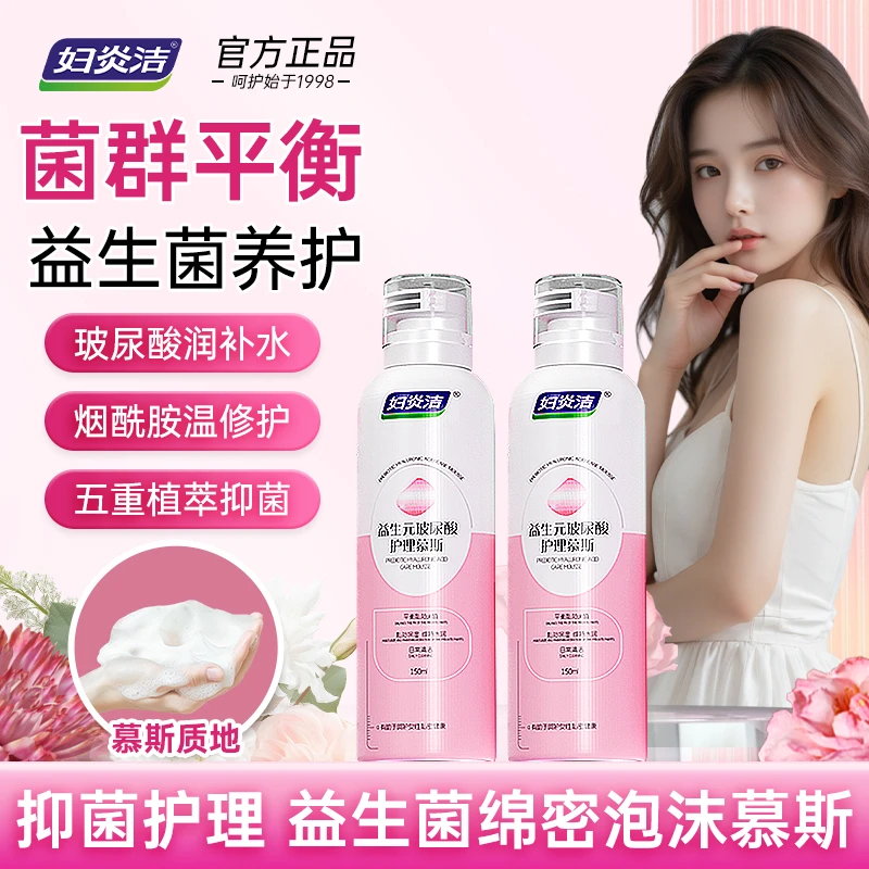 妇炎洁益生元泡沫慕斯女私护洗液清洁抑菌舒缓养护平衡菌群泡沫剂