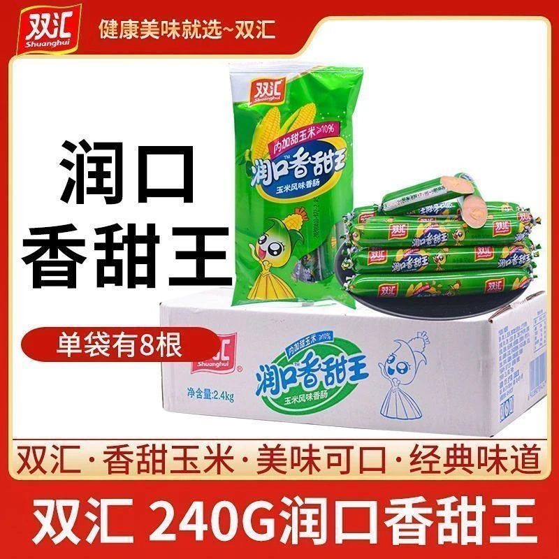 双汇润口香甜王玉米肠休闲零食火腿肠小吃解馋方便速食240g大份量