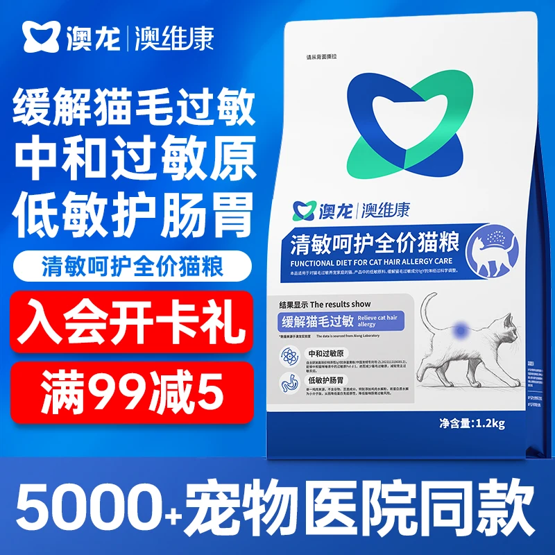 澳龙澳维康清敏呵护全价猫粮低敏护肠胃