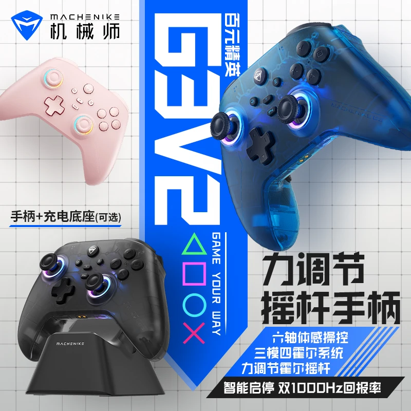 机械师(MACHENIKE)G3V2Pro 2.4G/有线/蓝牙三模游戏手柄 选配底座