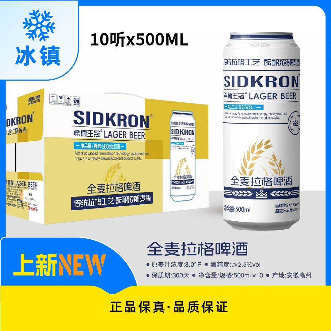 直播99到手3件【爆款热销】希德王冠全麦拉格啤酒听装500ML*10听装