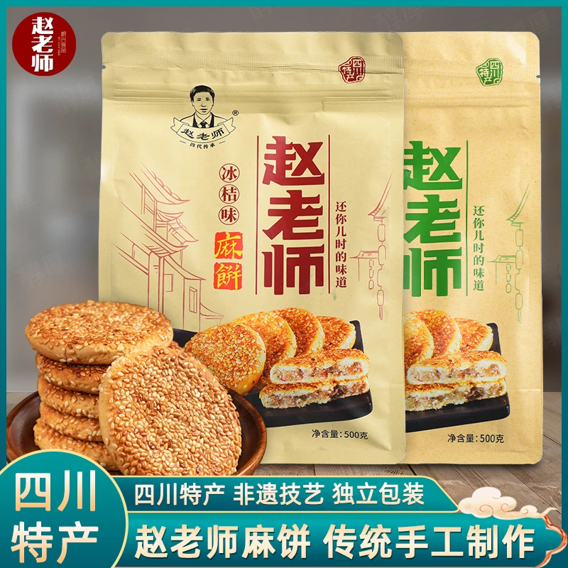 赵老师麻饼四川特产美食休闲零食品特色小吃老式传统糕点芝麻烧饼